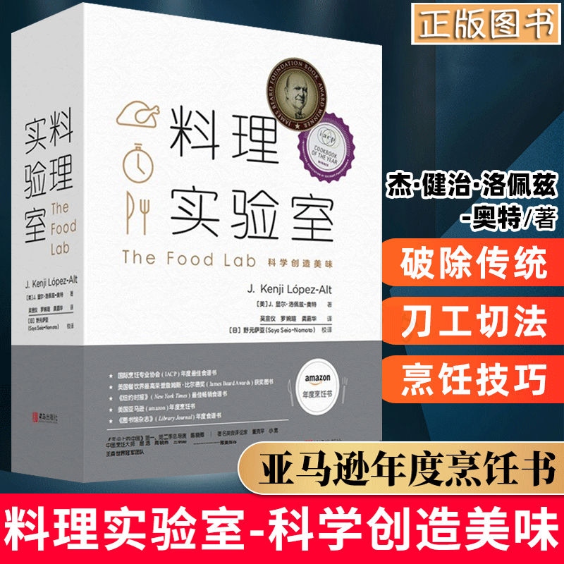 料理实验室 显尔·洛佩兹-奥特 青岛出版社 美食烹饪书籍300多道食谱、10余种刀工切法、10余项科学实验、10余种科学原理
