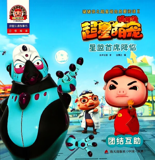 星盟首席降临(团结互助拼音认读故事书)/猪猪侠之超星萌宠启蒙阅读