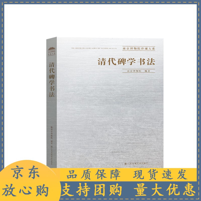 清代碑学书法 南京博物院珍藏大系 江苏凤凰美术出版社【速发】