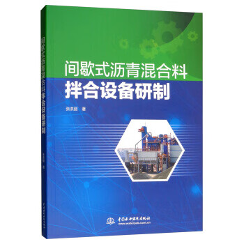间歇式沥青混合料拌合设备研制