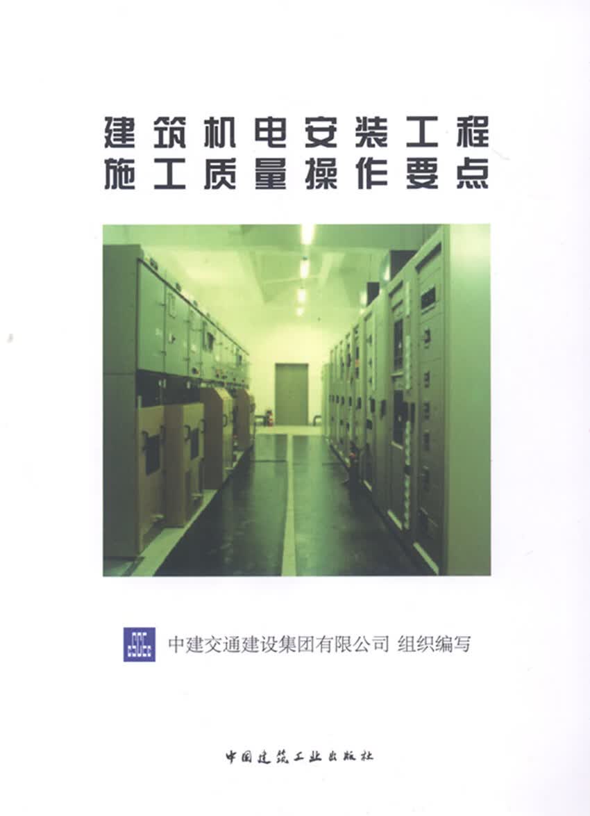 现货建筑机电安装工程施工质量操作要点 中国建筑工业出版社