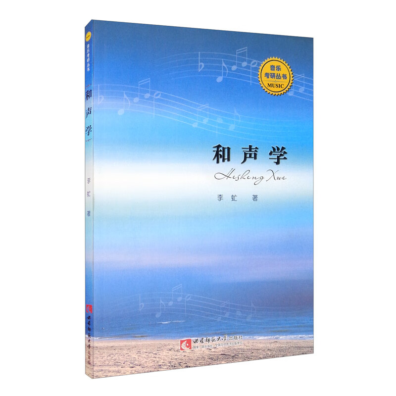 正版图书 和声学 音乐声乐类书籍 和声学