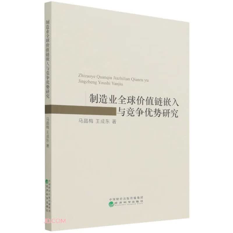 制造业全球价值链嵌入与竞争优势研究