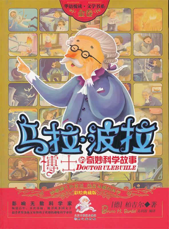 乌拉波拉博士的奇妙科学故事:金卷 (德)柏吉尔 著,吴利霞 译【正版书