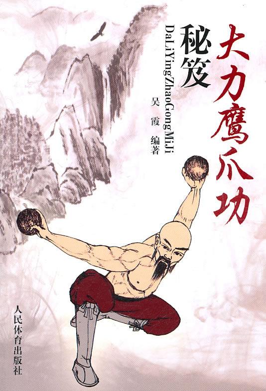 大力鹰爪功秘笈 吴霞【正版】