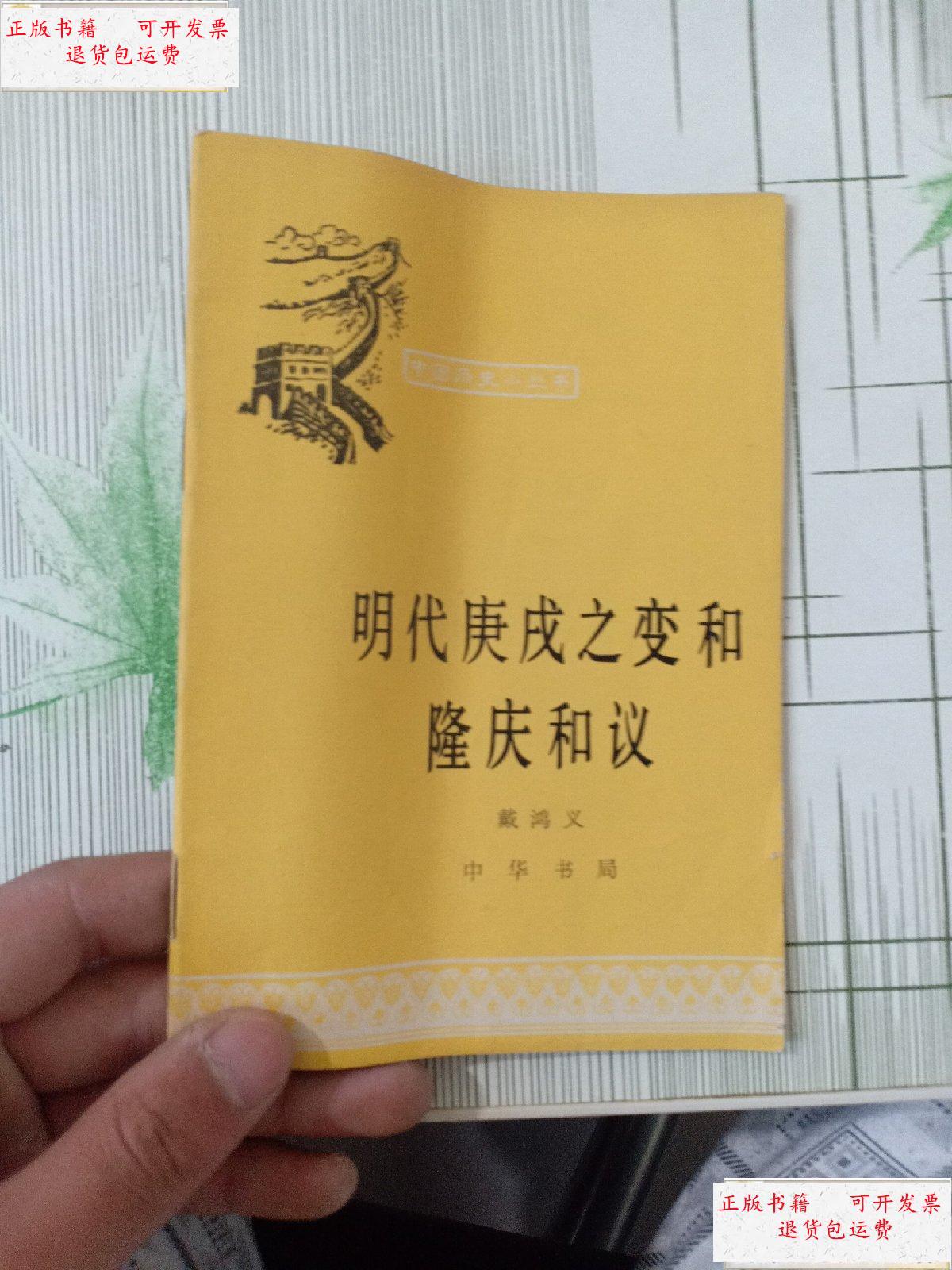 【二手9成新】明代庚戌之变和隆庆和议 /戴鸿义 中华书局
