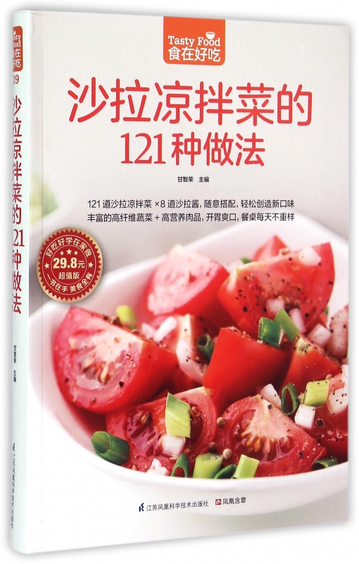 沙拉凉拌菜的121种做法(超值版)/食在好吃