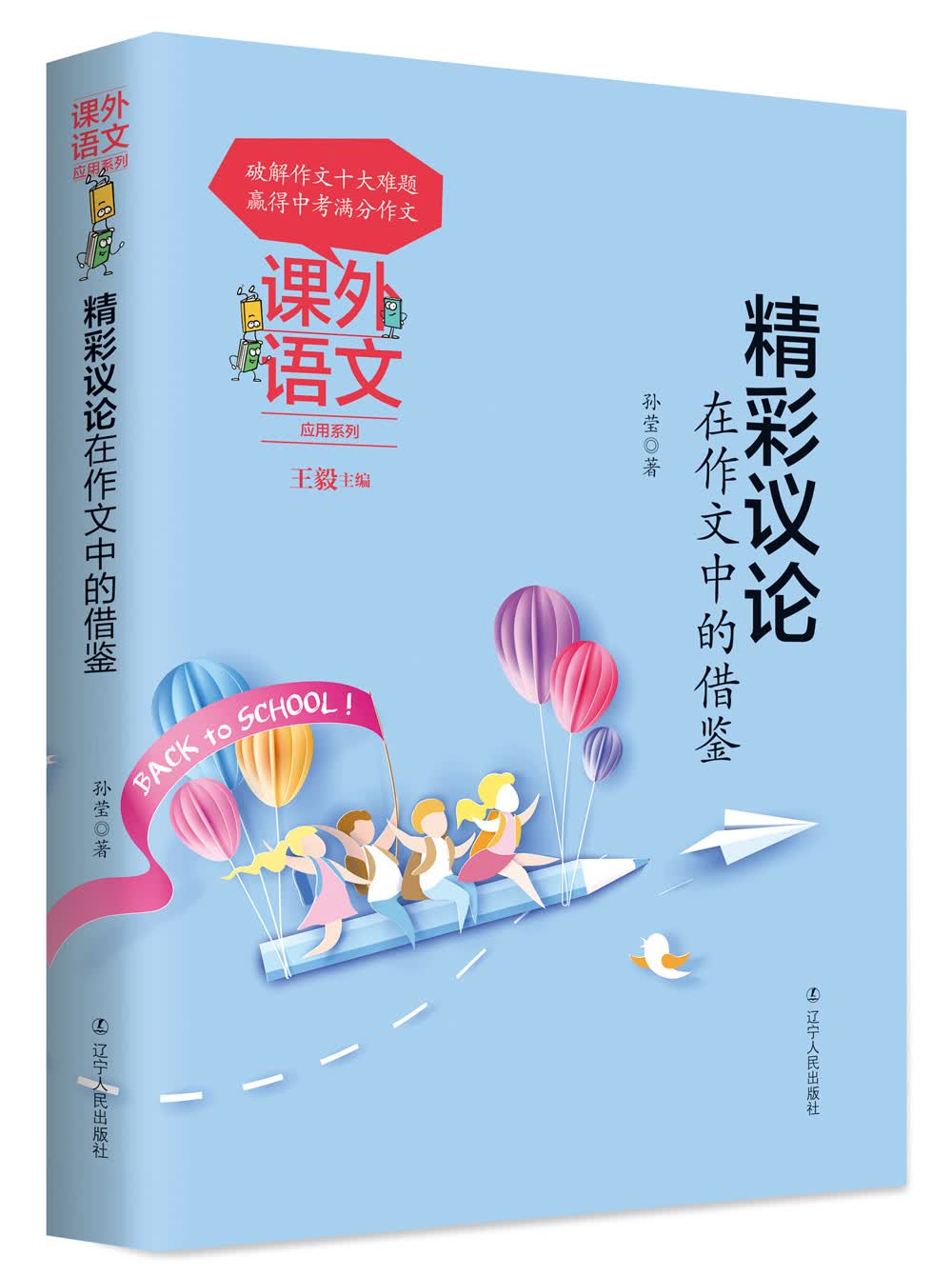 课外语文应用系列：精彩议论在作文中的借鉴
