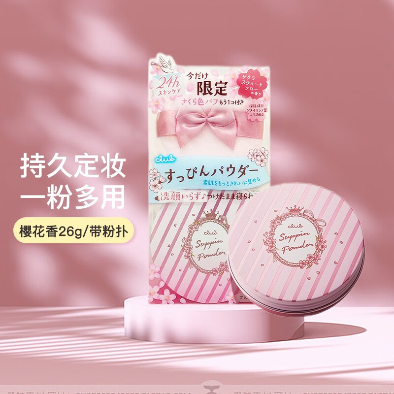 CLUB日本美肌晚安粉 素颜散粉蜜粉控油持久定妆裸妆自然不脱妆免卸妆 【限定款】樱花香味 26g