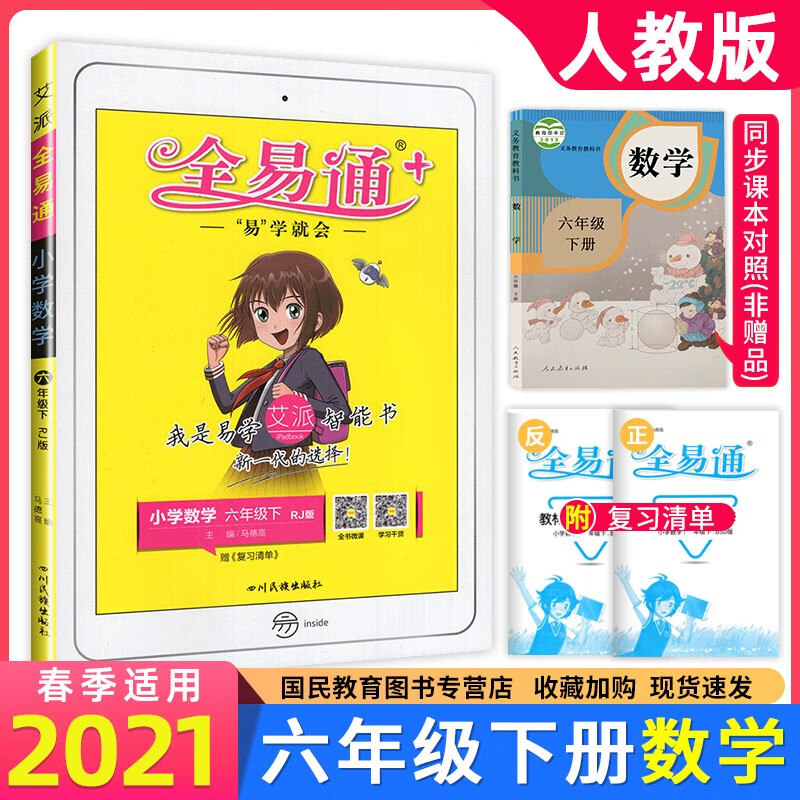 2021春六年级下册数学人教版全易通六年级下册数学人教版寒假预习教材