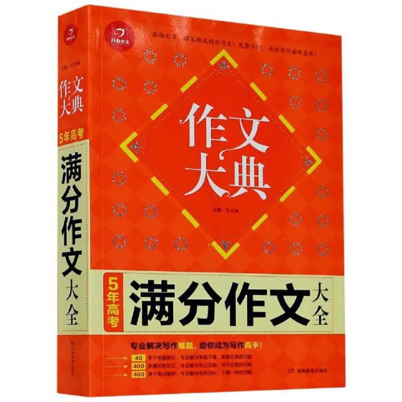 5年高考满分作文大全/作文大典