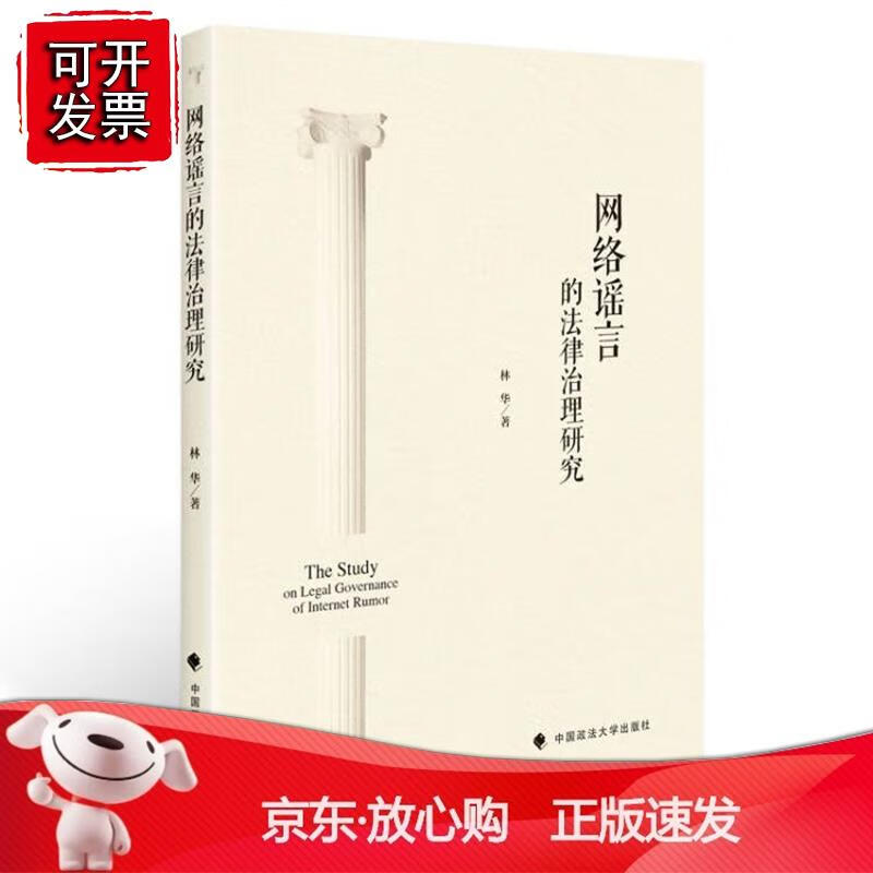 法学著作 网络谣言的法律治理研究 林华著 互联网络 谣言治理-研究 中国政法大学出版社