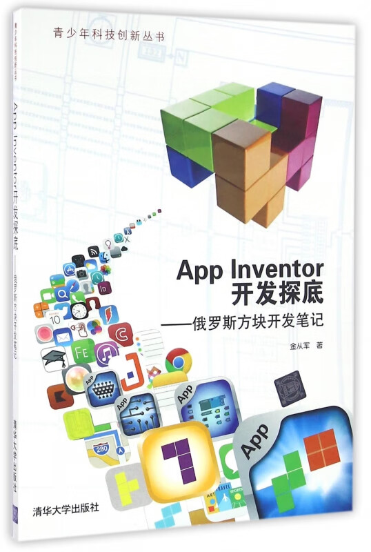 App Inventor开发探底--俄罗斯方块开发笔记/青少年科技创新丛书