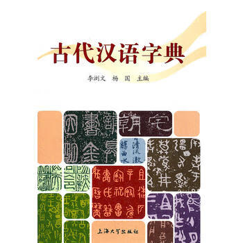 古代汉语字典