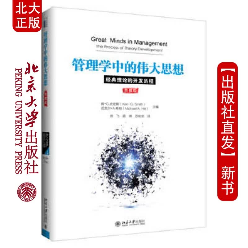北大正版 管理学中的思想：经典理论的开发历程北京大学出版社