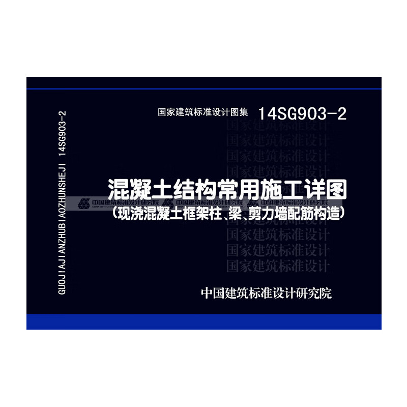 国标图集14sg903-2混凝土结构常用施工详图(现浇混凝土框架柱,梁