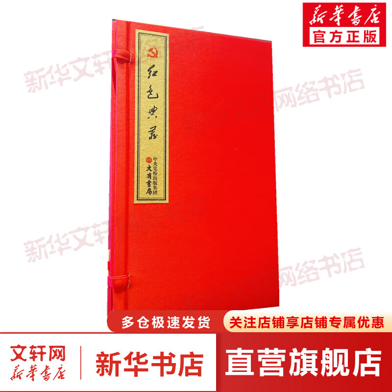 红色典藏(全5册) 图书