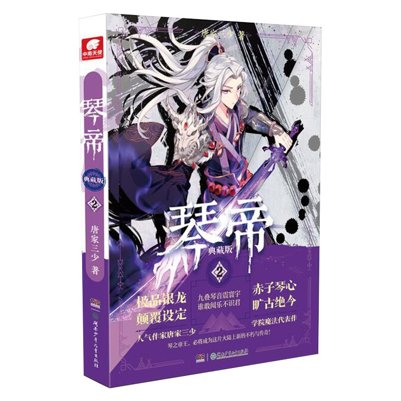 现货【自选】琴帝 典藏版2