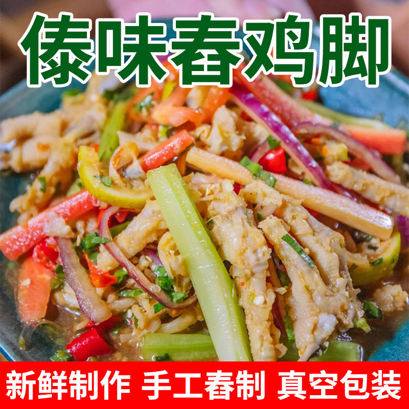 傣味舂鸡脚云南傣味特产新鲜现做舂鸡脚傣味西双版纳酸辣小吃微辣 330