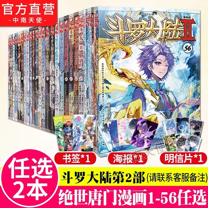 【自选2/3/5/10本】 正版现货 斗罗大陆2绝世唐门漫画版1-56册 唐家三少 绝世唐门漫画版 斗罗大陆系列 自选2本（下单请备注册数）