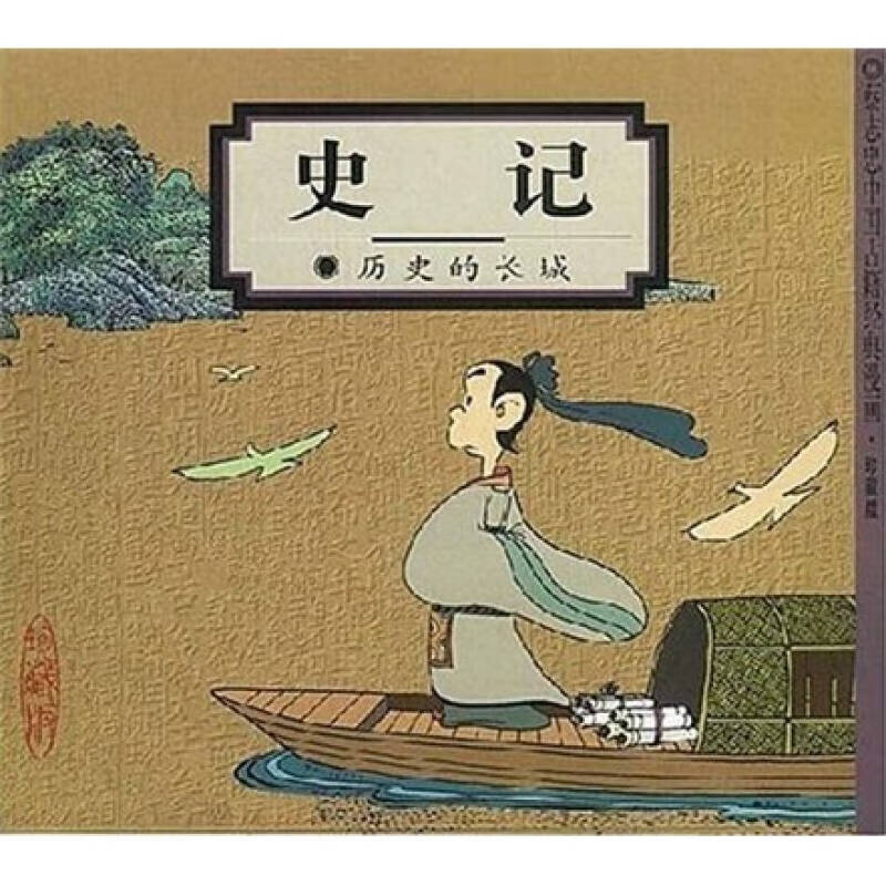 史记 历史的长城978710801385