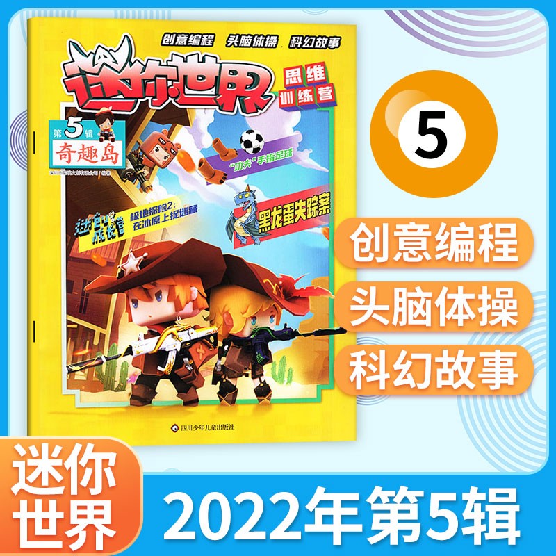 【每期更新】迷你世界思维训练营杂志 创意编程青少年学生科幻故事 2022年多期可选 现货速发 2022年5辑