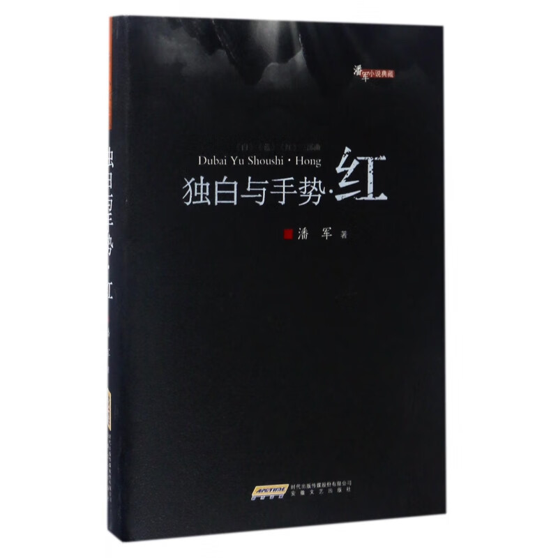 独白与手势(红)(精)/潘军小说典藏小说/作品集潘军9787539659794安徽