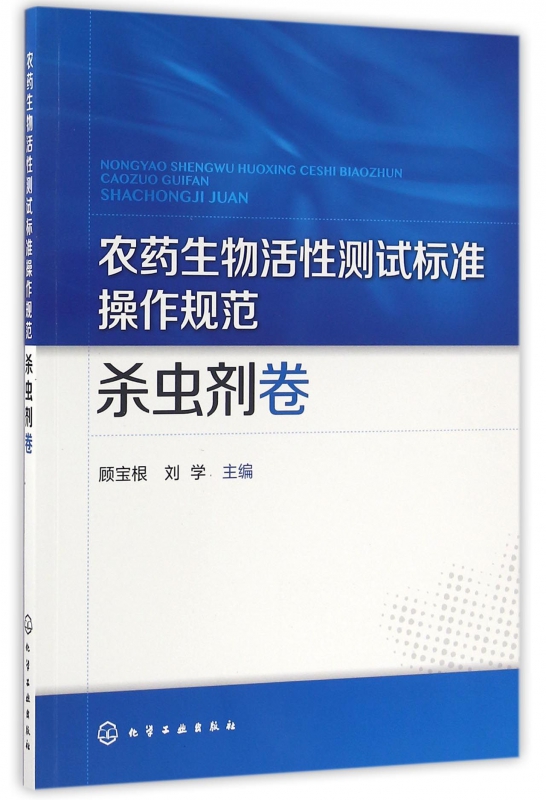 农药生物活性测试标准操作规范(杀虫剂卷)
