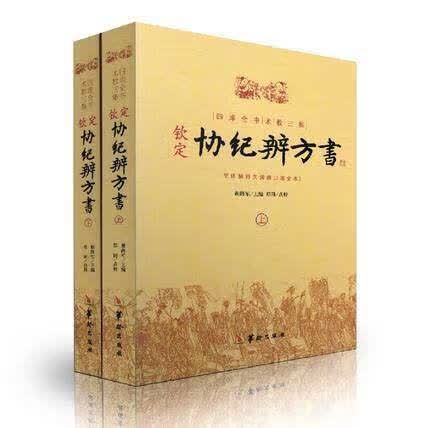 正版钦定协纪辨方书上下册全2册择日经典选吉书籍黄道吉日黄历择吉书籍周易术数学书籍象吉通书奇门遁甲风水