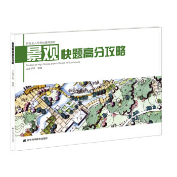 景观快题高分攻略【正版图书，放心购买】