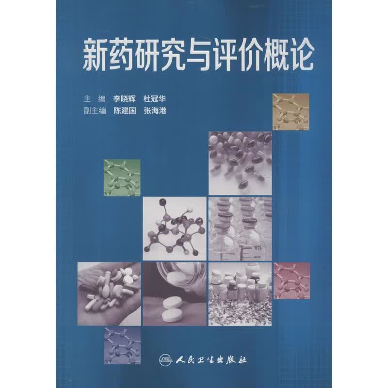 新药研究与评价概论