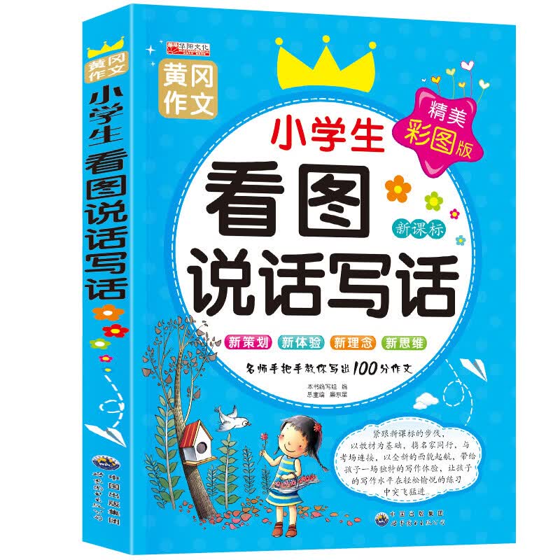 二年级课外书老师经典上册看图写话范文大全 小学生2年级上语文阅读书籍好词好句好段 适合下册看的书儿童读 小学生看图说话写话 单本