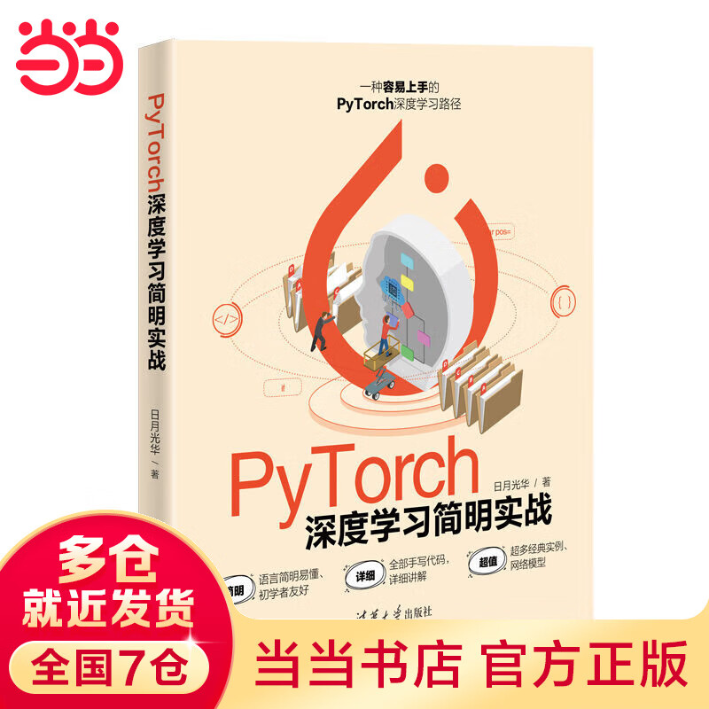 PyTorch深度学习简明实战