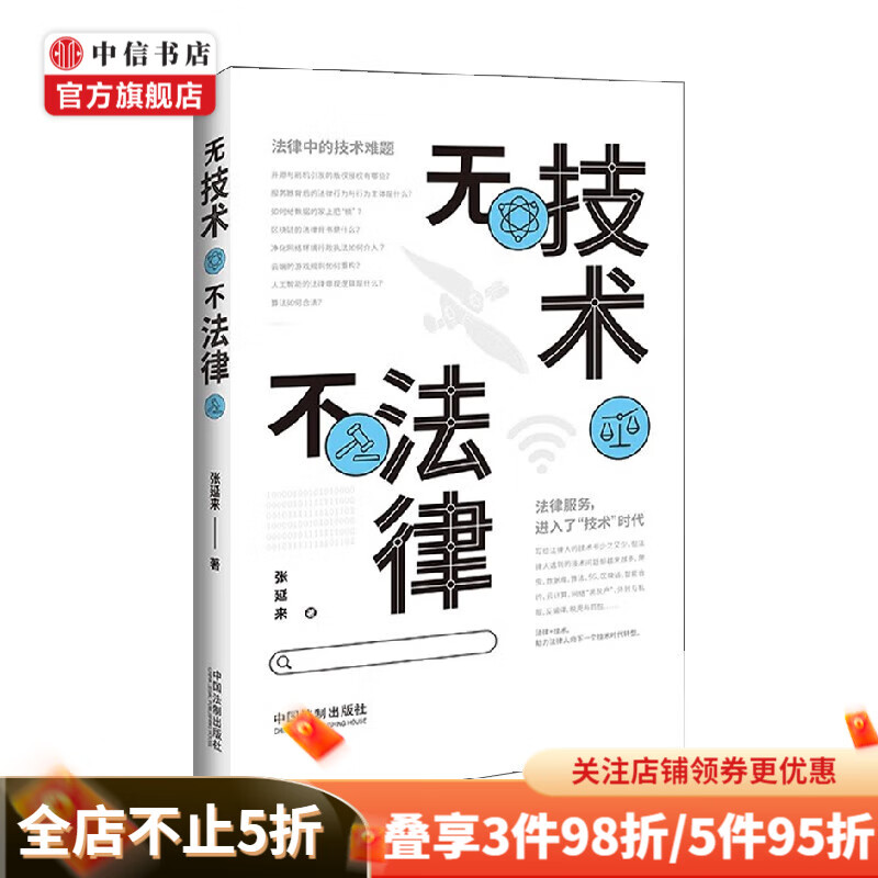 无技术不法律 张延来 著 法律 mobi格式下载