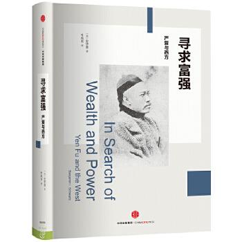 寻求富强:严复与西方【上新】