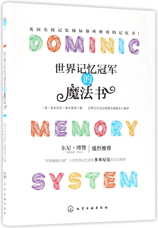 世界记忆冠军的魔法书