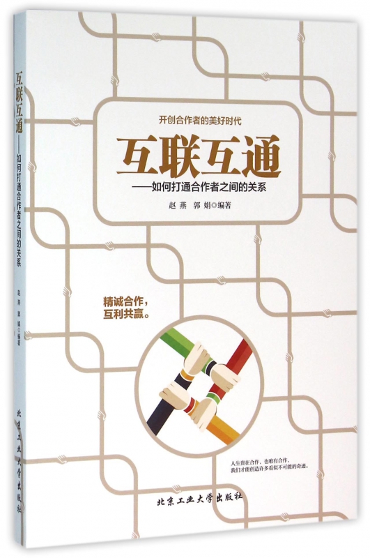 互联互通--如何打通合作者之间的关系
