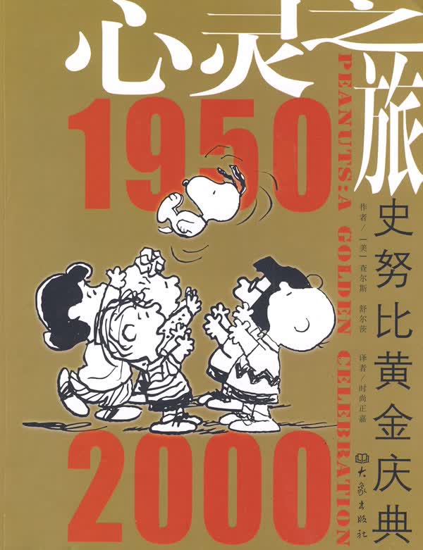 心灵之旅:史努比黄金庆典