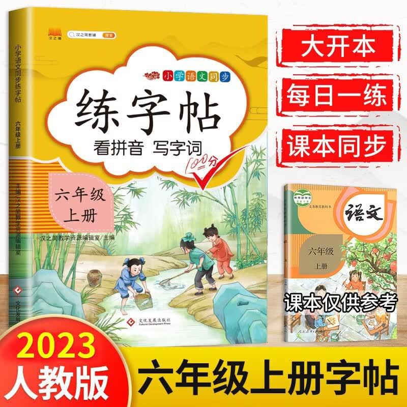 六年级上册练字帖同步语文人教版课本生字小学生练字帖属于什么档次？