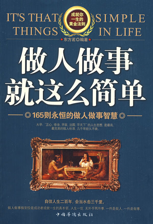 做人做事就这么简单  【稀缺图书,放心购买】