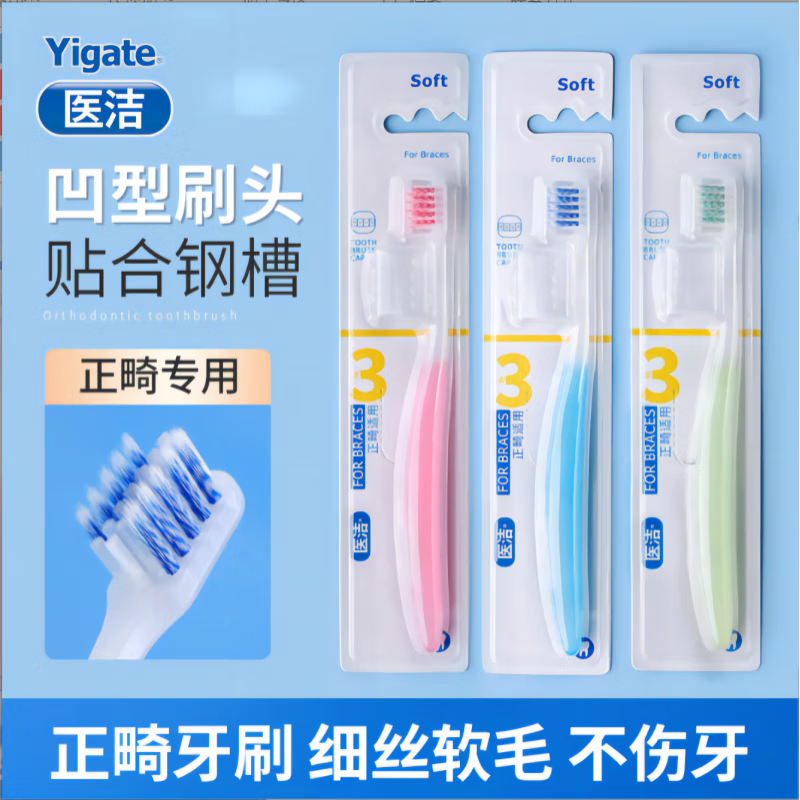 医洁（Yigate）正畸软毛牙刷托槽清洁专用U型凹槽清洁牙齿 粉蓝套装【总4支】