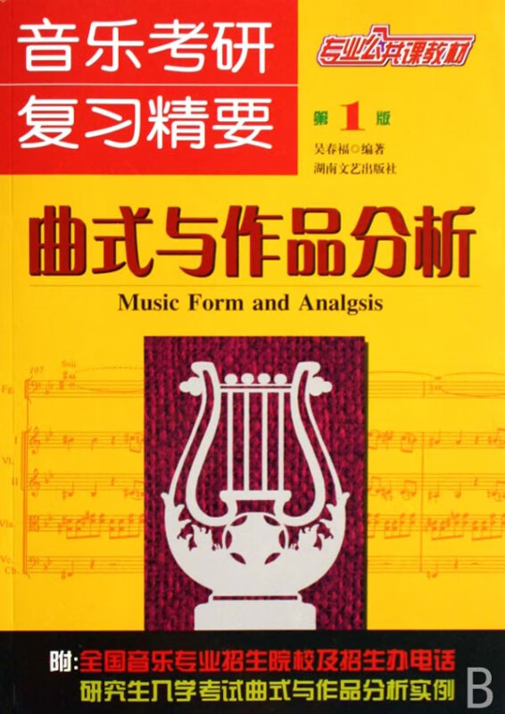 音乐考研复习精要(曲式与作品分析)