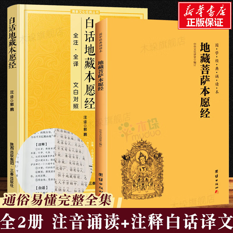 【2册】地藏菩萨本愿经大字拼音诵读本+白话注释译文本 地藏经注音版 简体横排地藏王菩萨本愿经佛教佛学 经佛教佛学