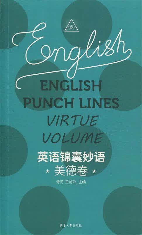 【新华书店正版图书】英语锦囊妙语——美德卷 青 闰 王艳玲 东华大学出版社 正版图书