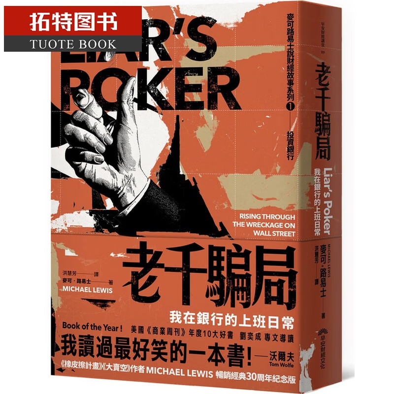 预售 原版进口书 麦可．刘易斯老千骗局：我在银行上班的日常（30周年纪念版）早安财经台版原版