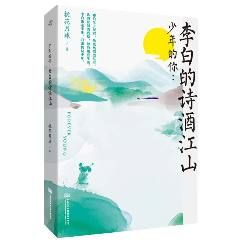 少年的你：李白的诗酒江山