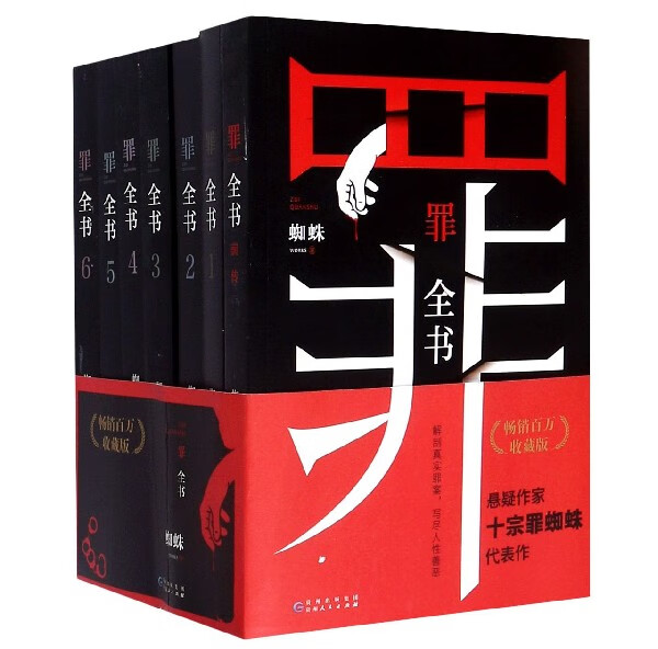 罪全书(畅销百万收藏版共7册)怎么看?