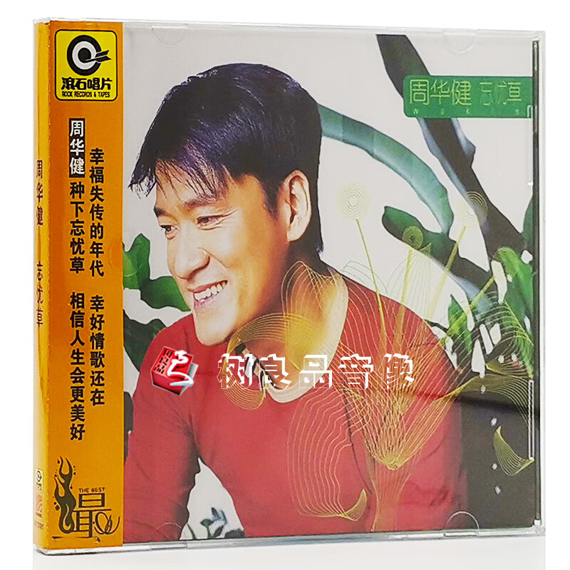 正版 周华健专辑:忘忧草 2010年 唱片cd 歌词本 滚石唱片 再版