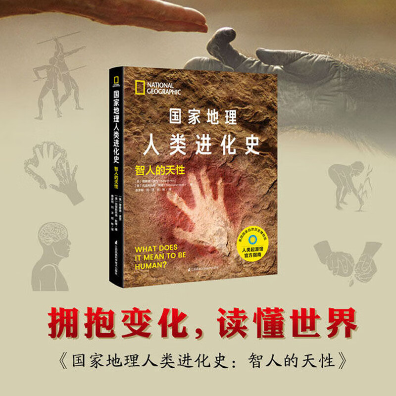 国家地理人类进化史(智人的天性)(精)
