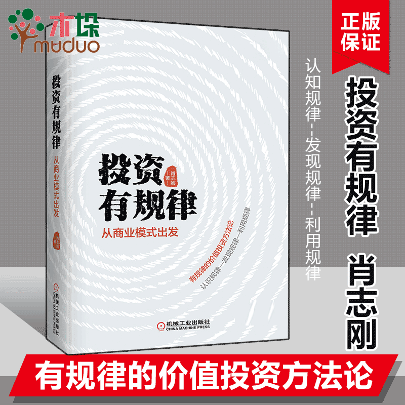 投资有规律 从商业模式出发 肖志刚著 单册